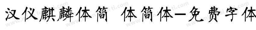 汉仪麒麟体简 体简体字体转换